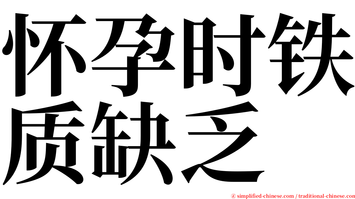 怀孕时铁质缺乏 serif font