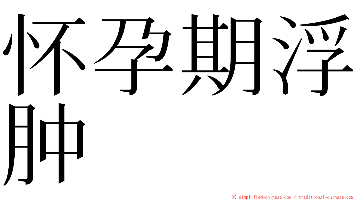 怀孕期浮肿 ming font