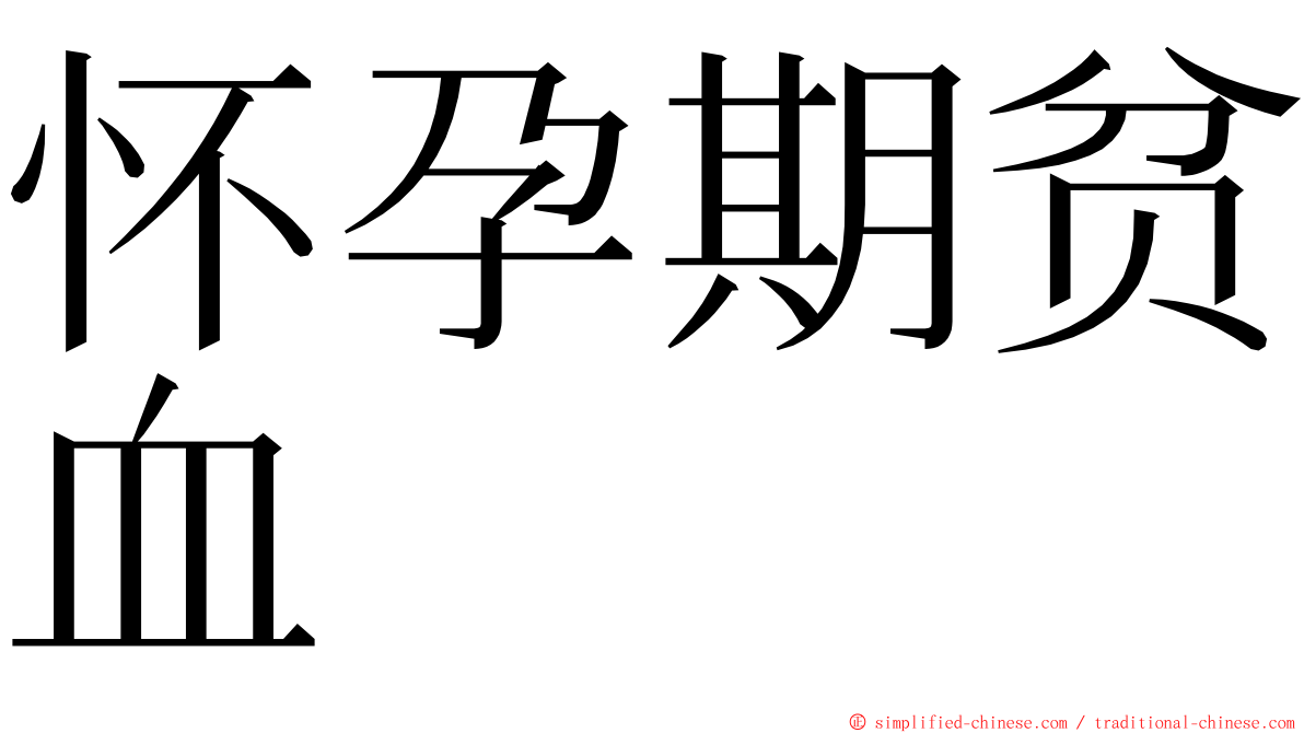 怀孕期贫血 ming font