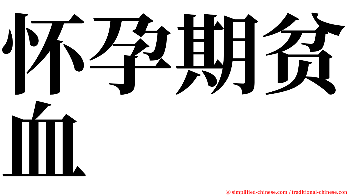 怀孕期贫血 serif font