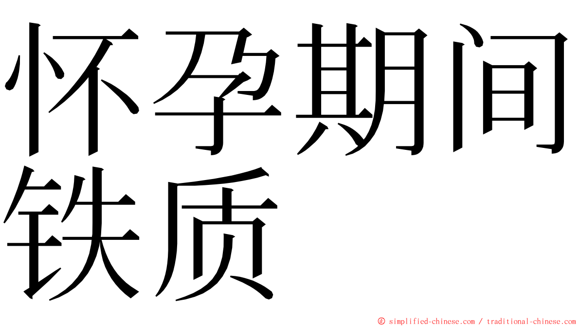 怀孕期间铁质 ming font