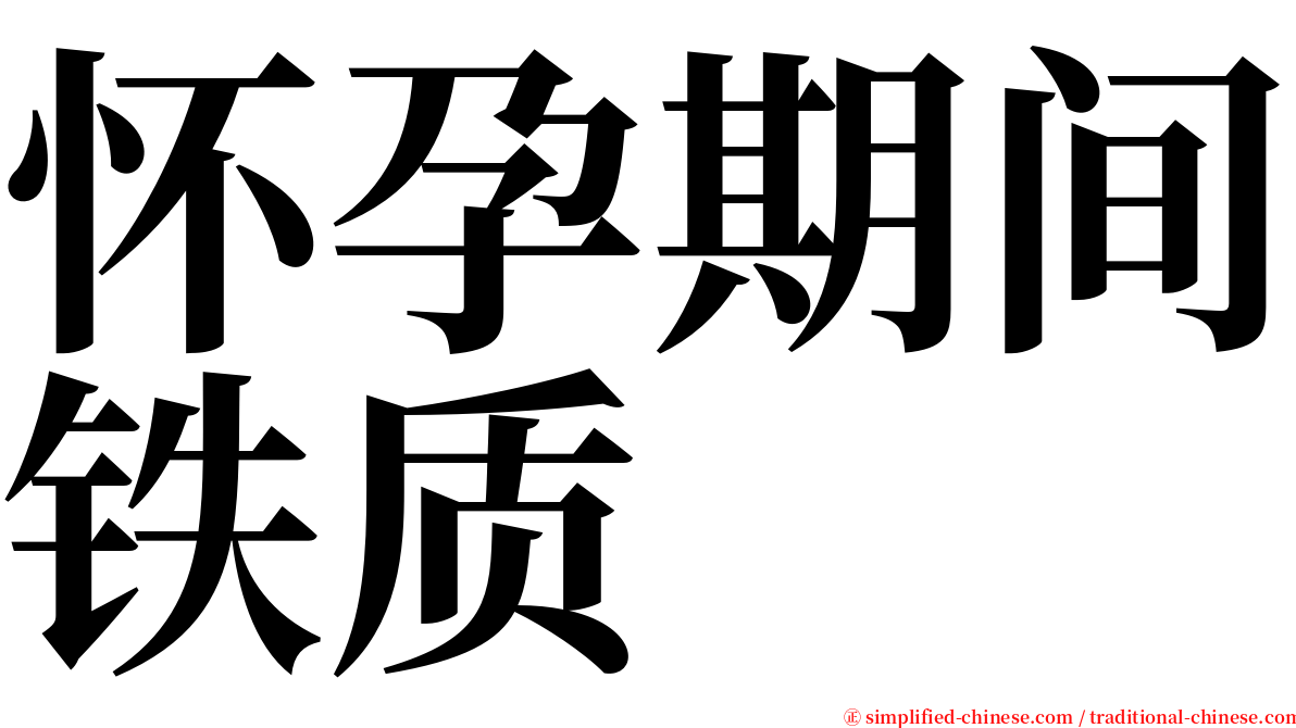 怀孕期间铁质 serif font