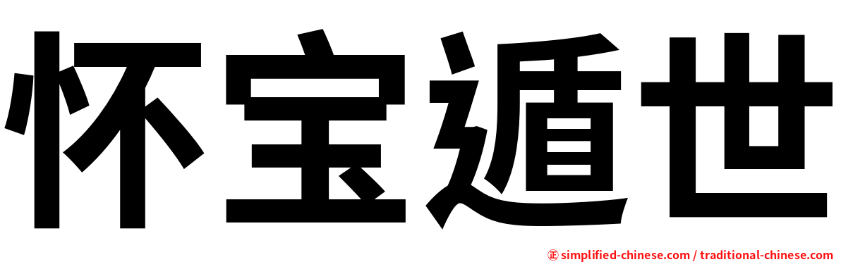 怀宝遁世