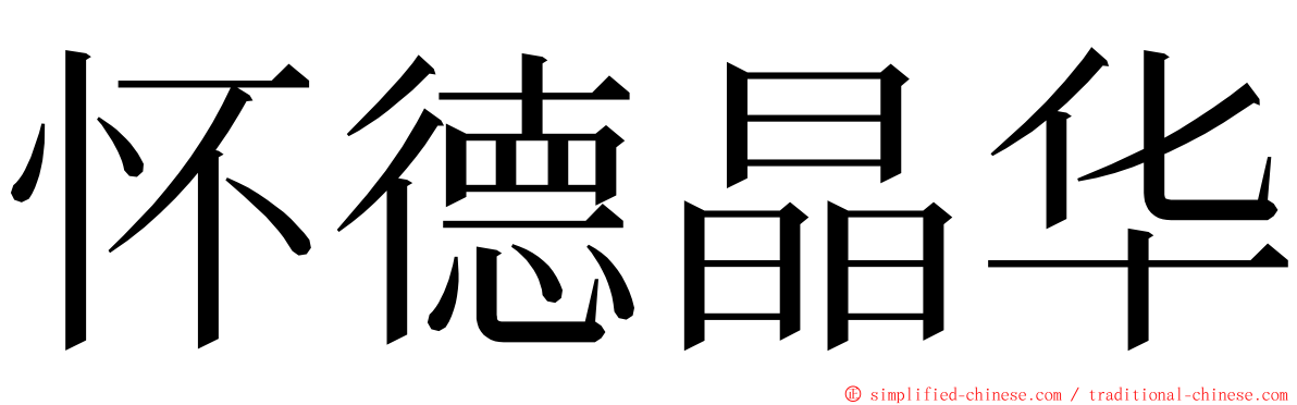 怀德晶华 ming font