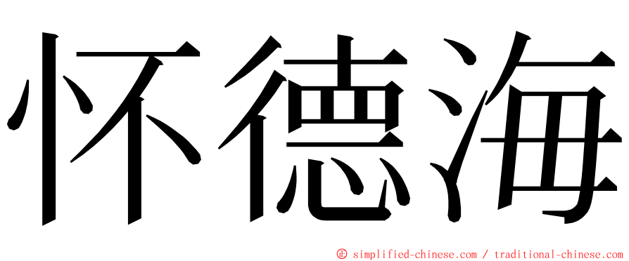 怀德海 ming font