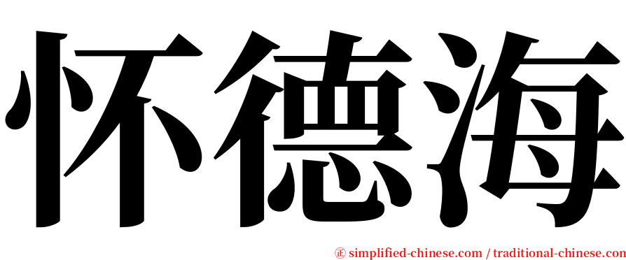 怀德海 serif font