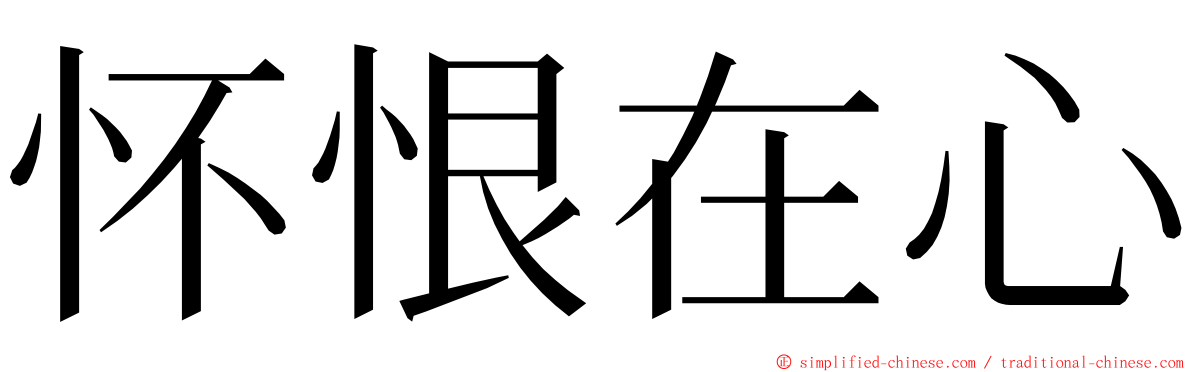 怀恨在心 ming font