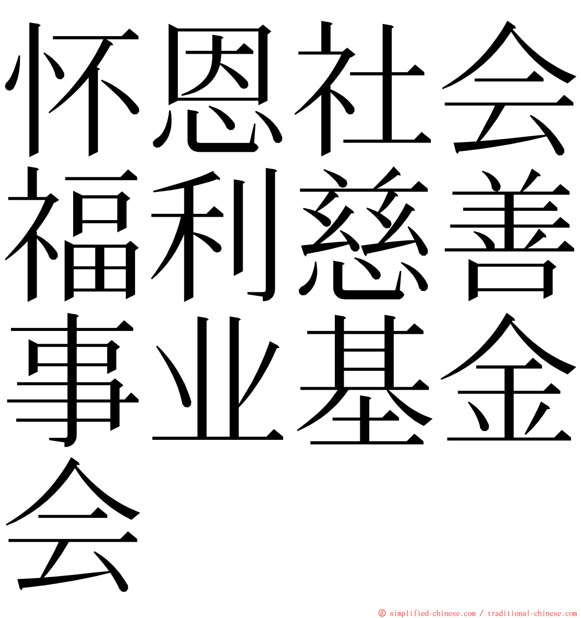 怀恩社会福利慈善事业基金会 ming font