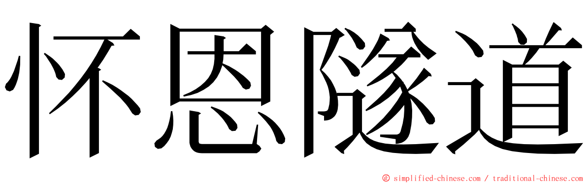 怀恩隧道 ming font