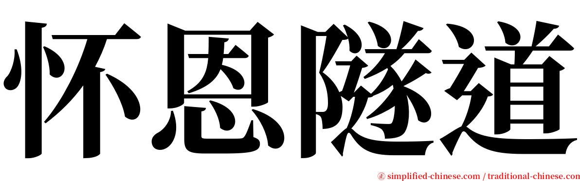 怀恩隧道 serif font