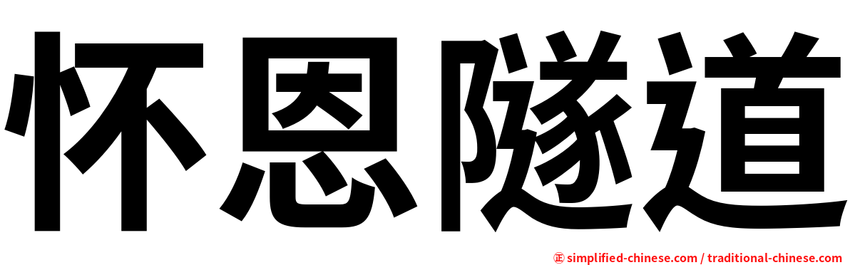 怀恩隧道