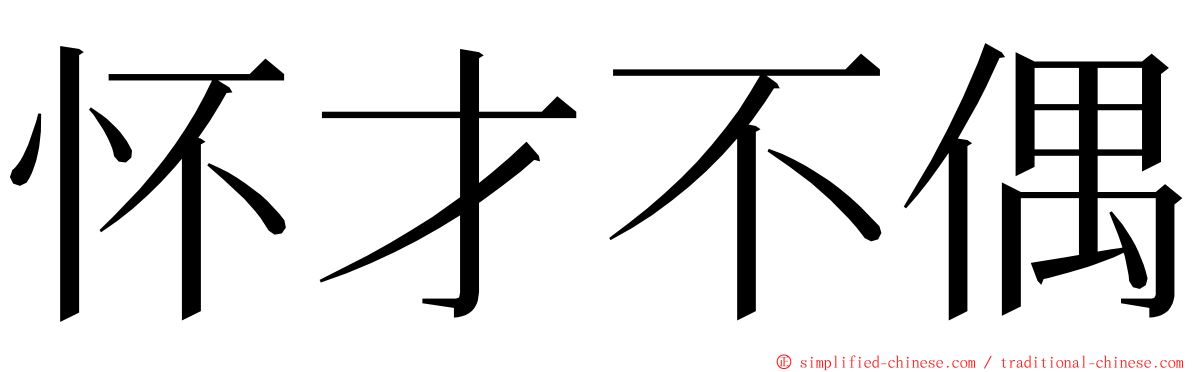 怀才不偶 ming font