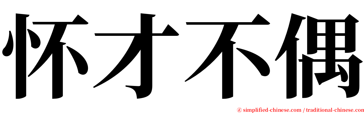 怀才不偶 serif font