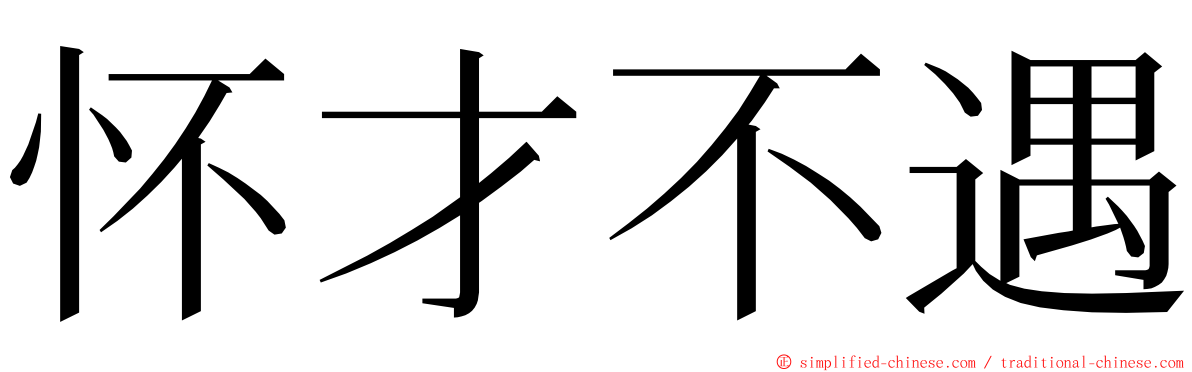 怀才不遇 ming font