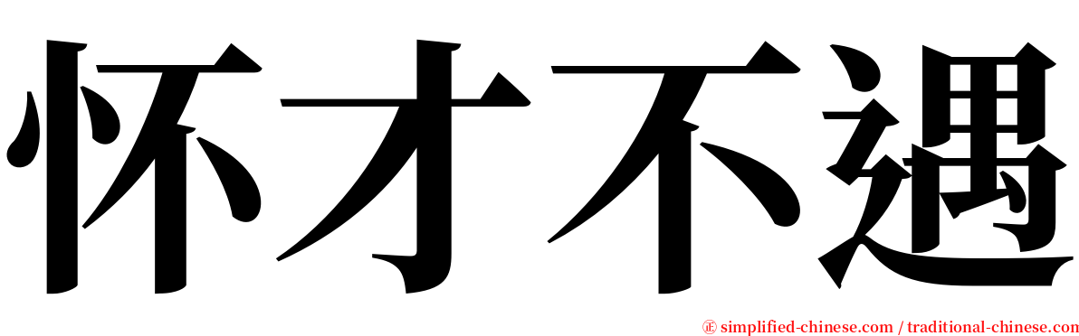 怀才不遇 serif font