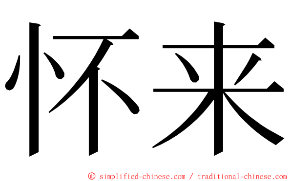 怀来 ming font