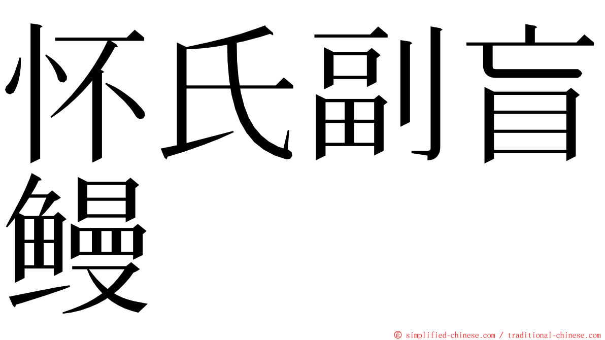 怀氏副盲鳗 ming font