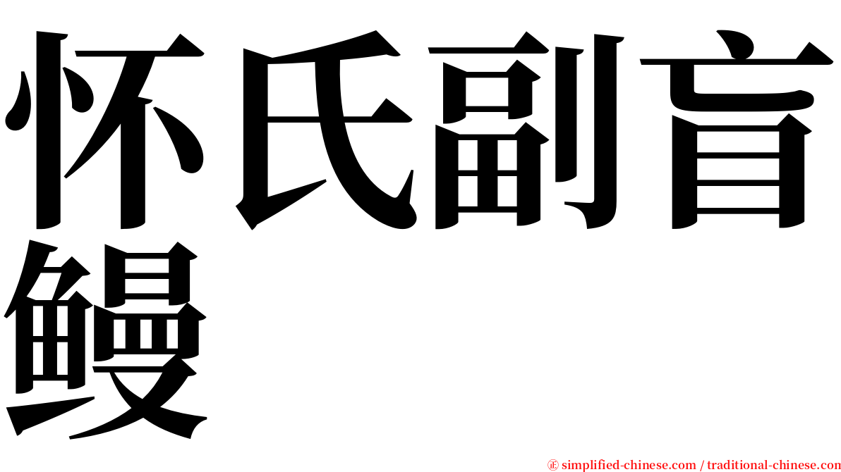 怀氏副盲鳗 serif font