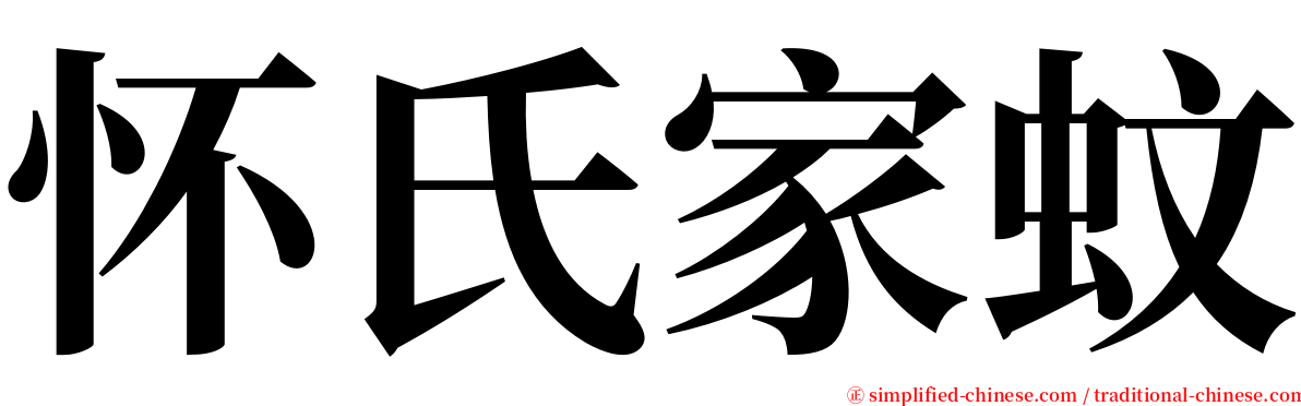 怀氏家蚊 serif font