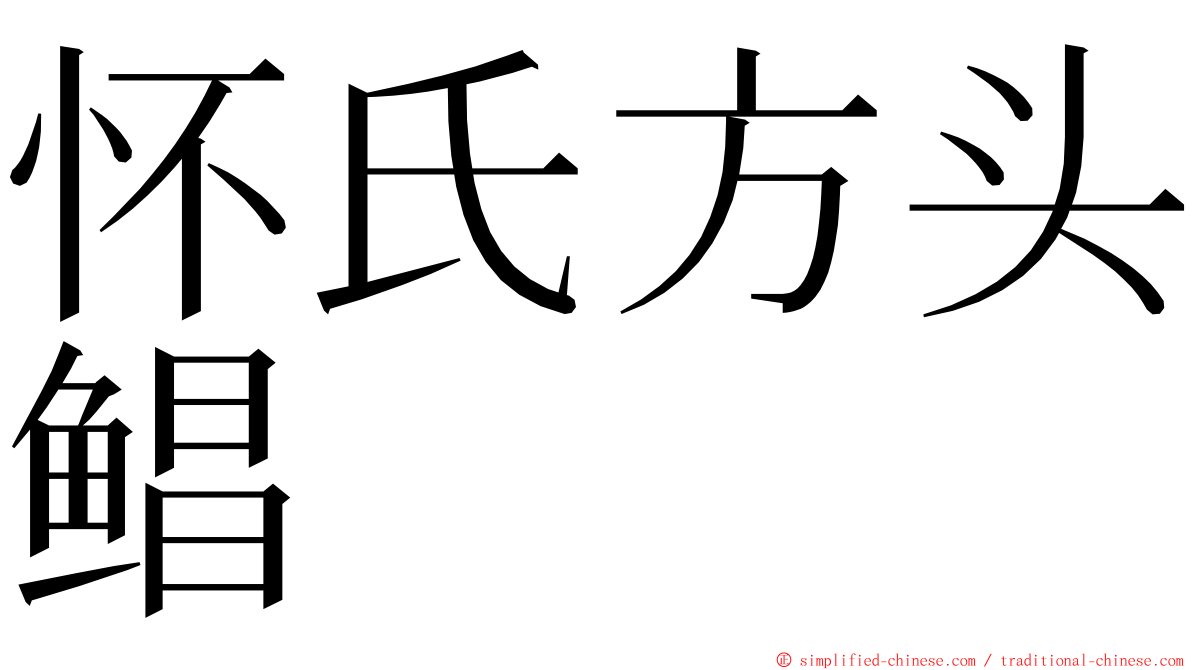 怀氏方头鲳 ming font