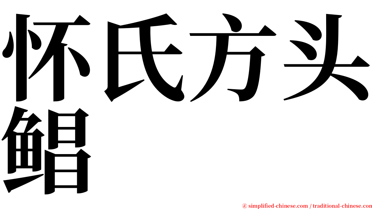 怀氏方头鲳 serif font