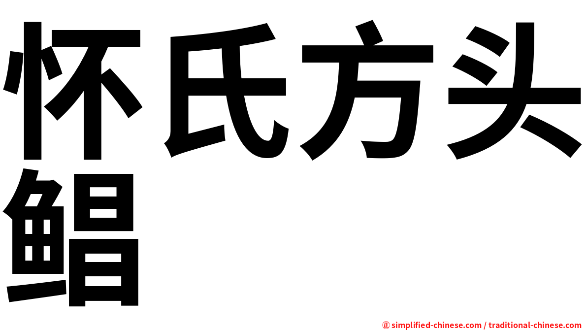 怀氏方头鲳