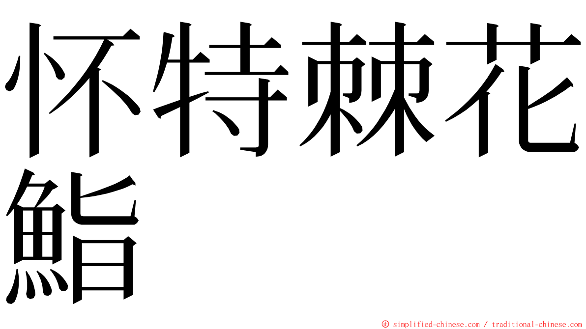 怀特棘花鮨 ming font