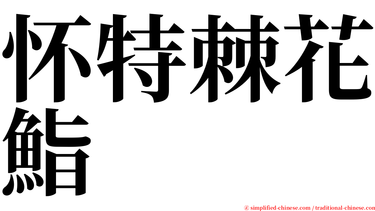 怀特棘花鮨 serif font