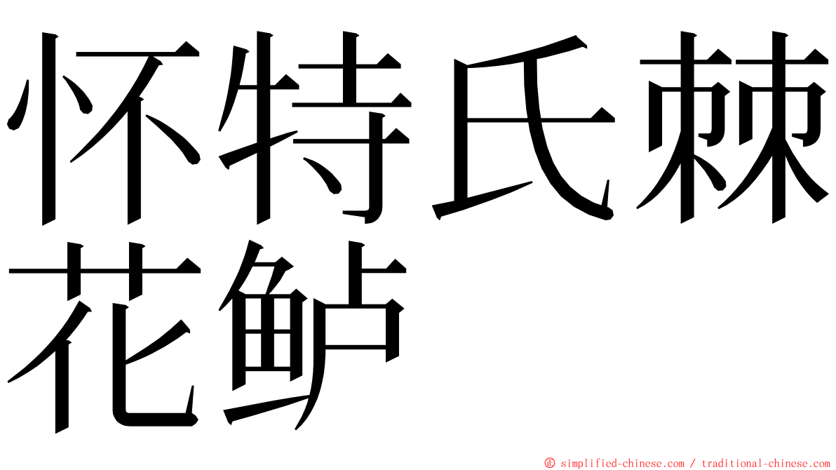 怀特氏棘花鲈 ming font