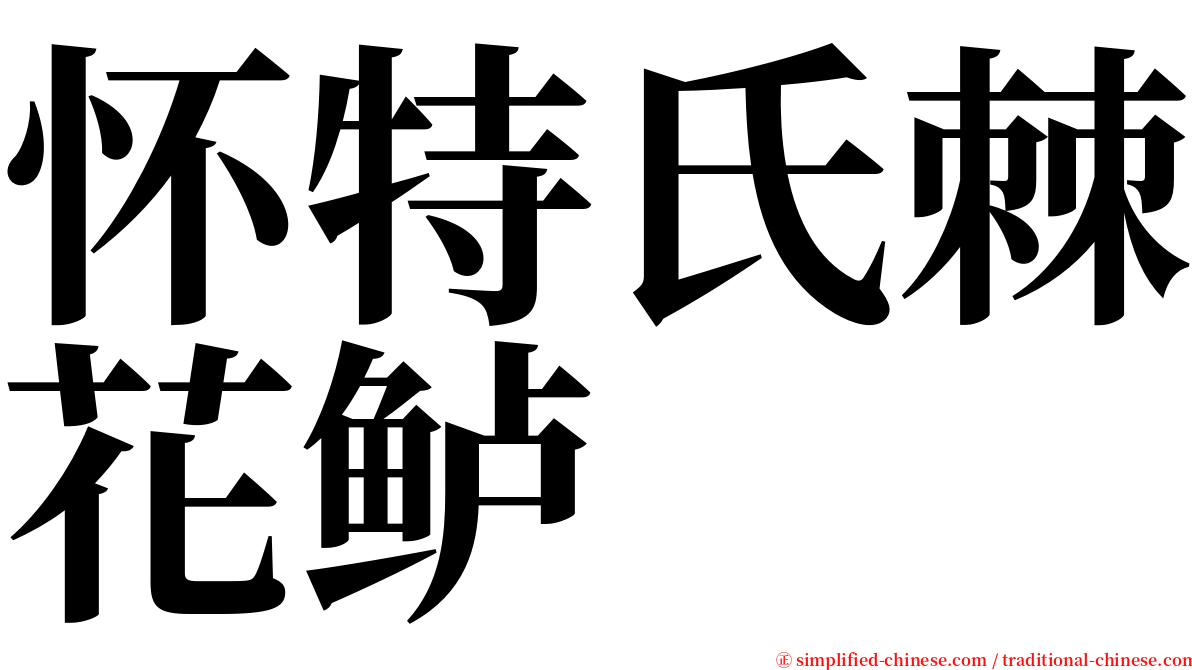 怀特氏棘花鲈 serif font