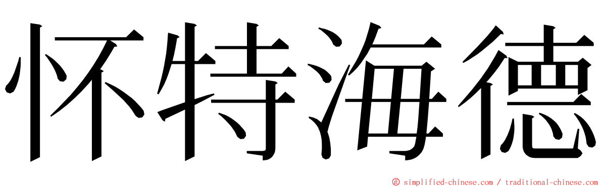 怀特海德 ming font