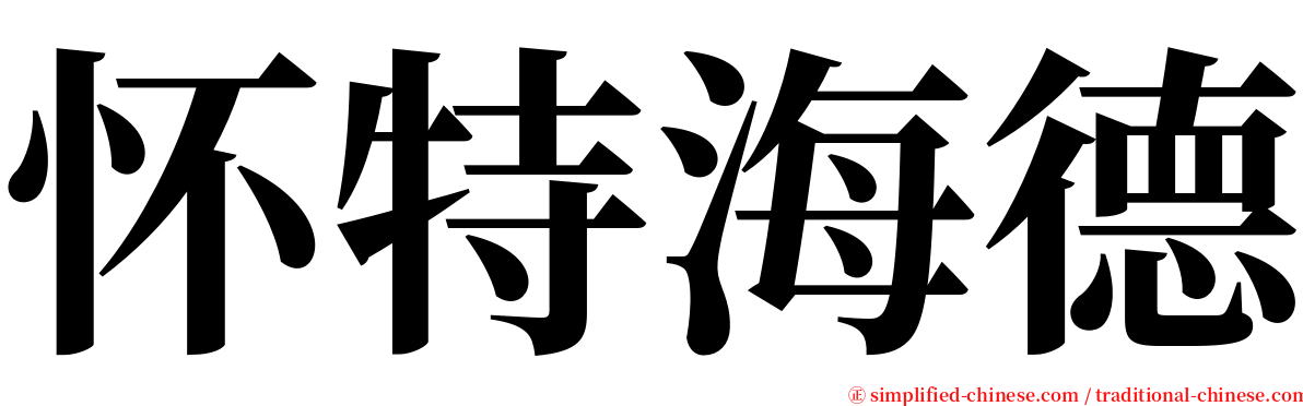 怀特海德 serif font