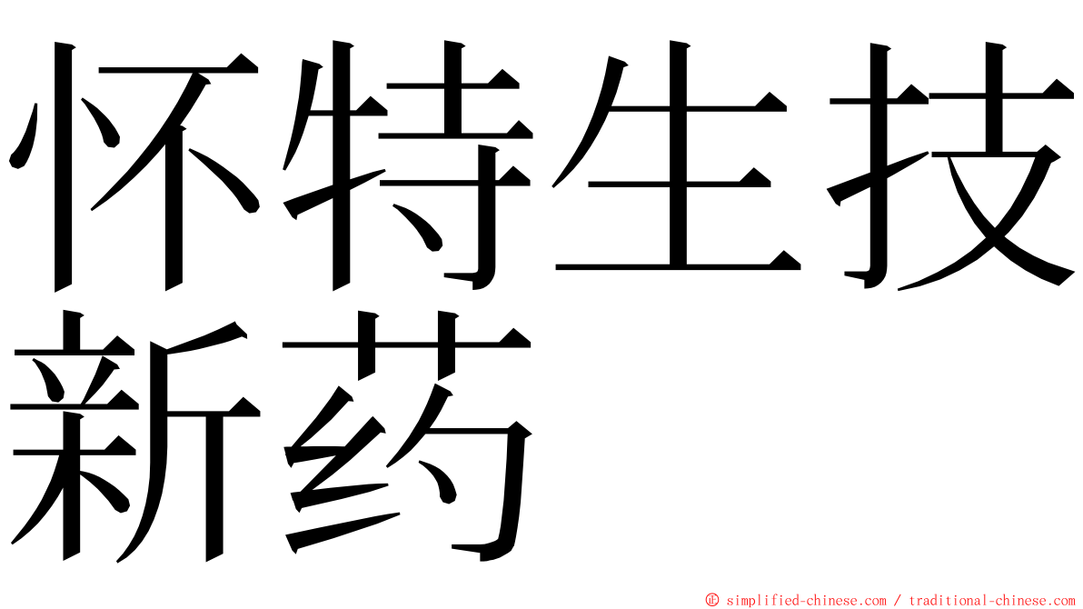 怀特生技新药 ming font