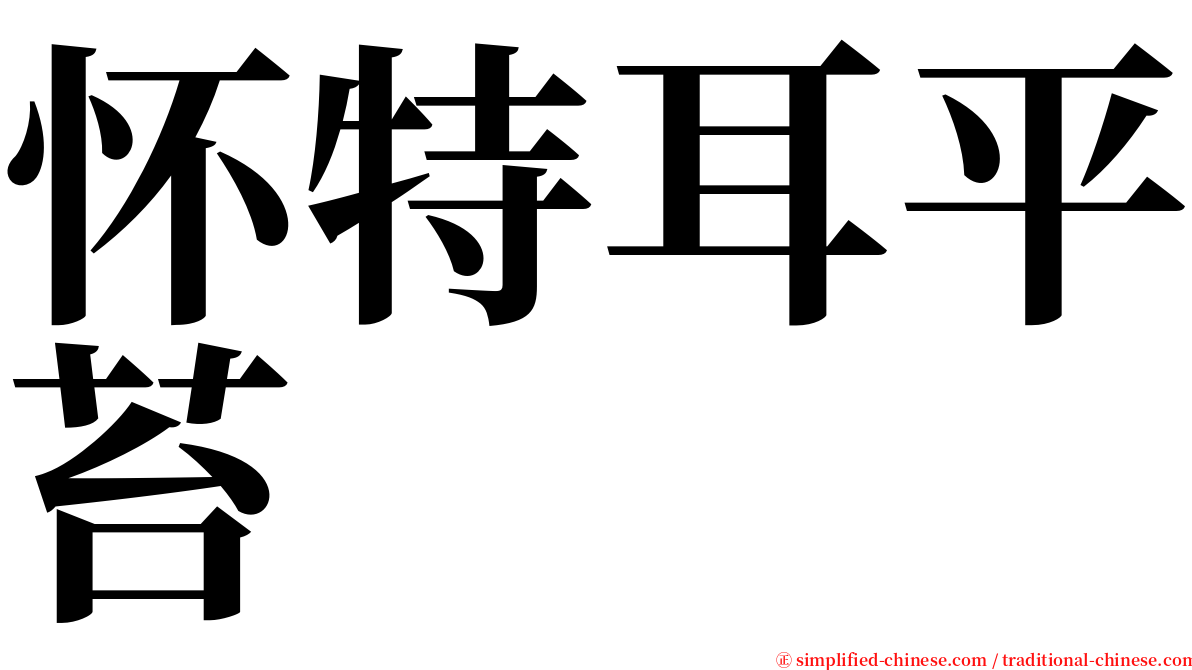 怀特耳平苔 serif font