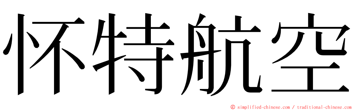 怀特航空 ming font