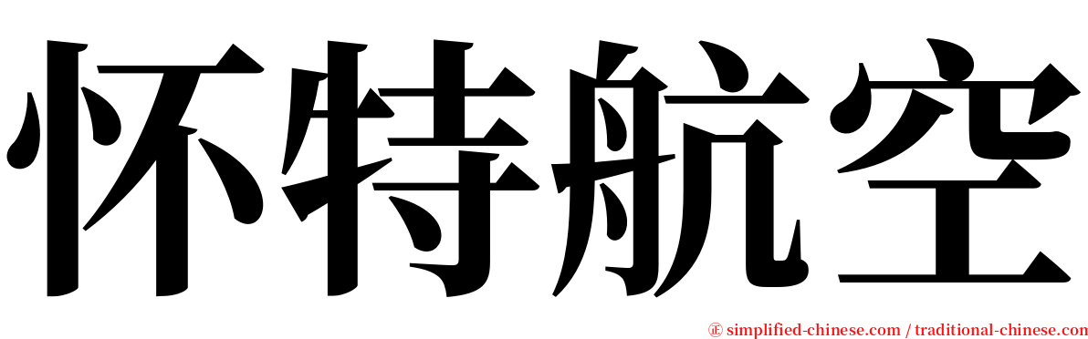 怀特航空 serif font