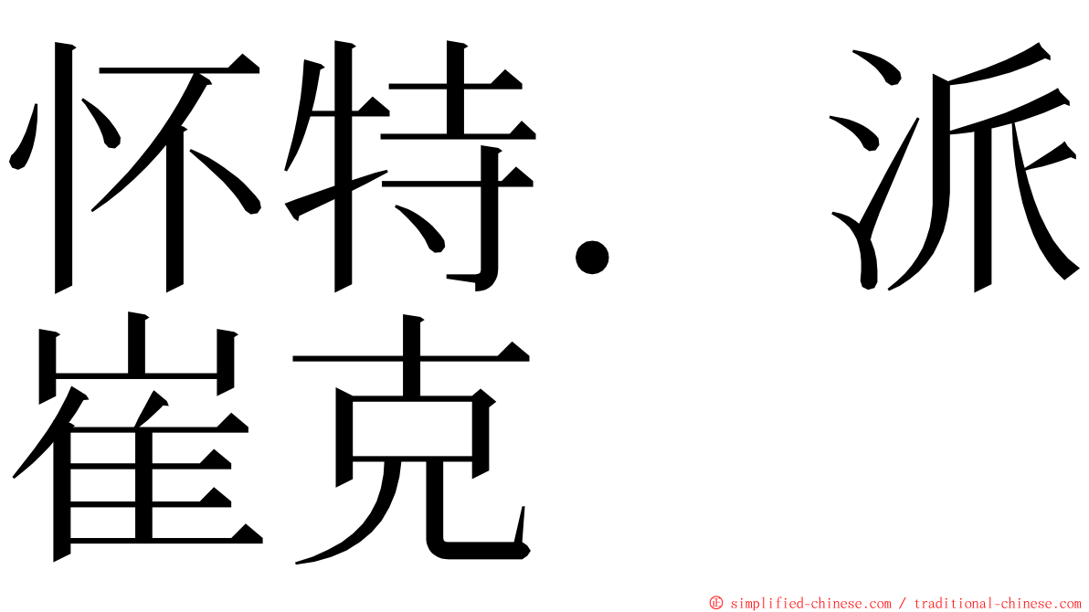 怀特．派崔克 ming font