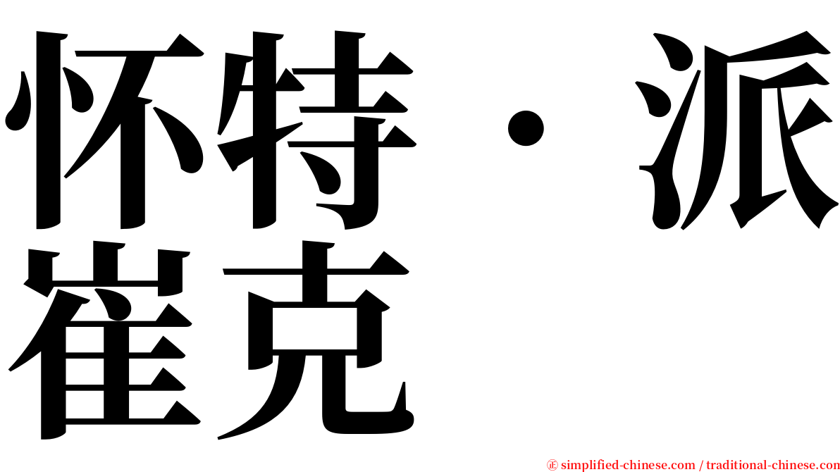 怀特．派崔克 serif font