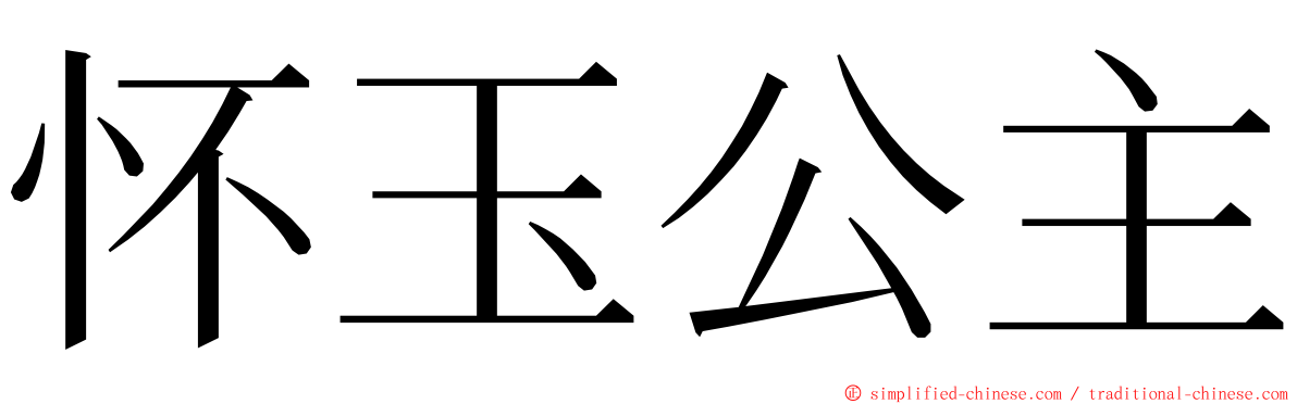 怀玉公主 ming font