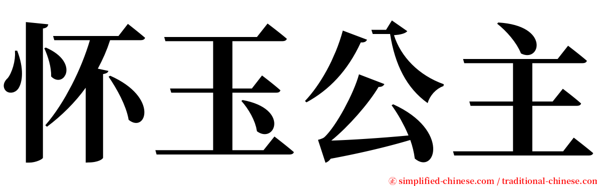 怀玉公主 serif font