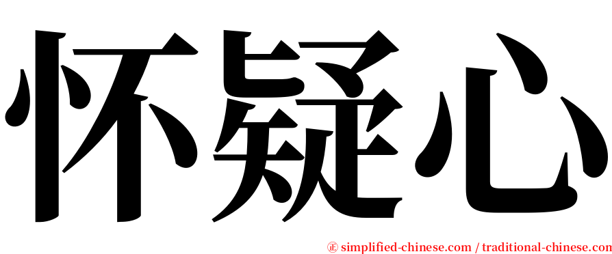 怀疑心 serif font