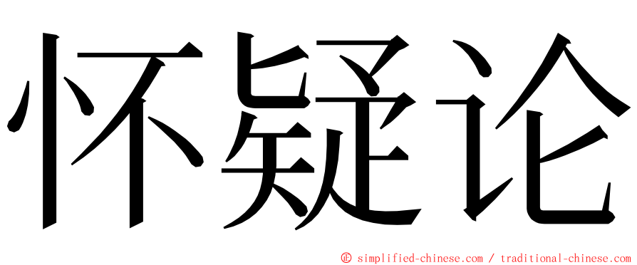 怀疑论 ming font