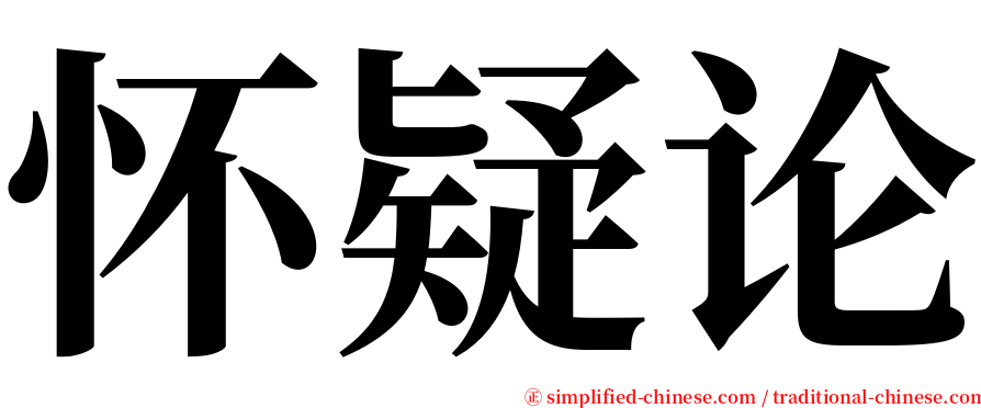 怀疑论 serif font