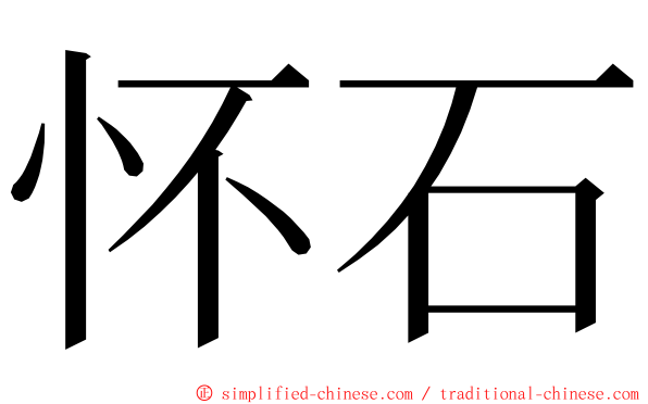 怀石 ming font