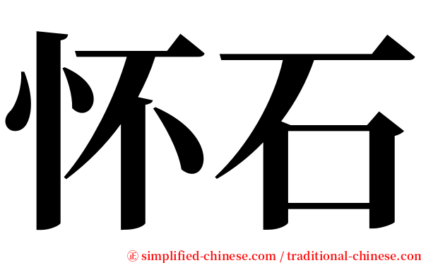 怀石 serif font