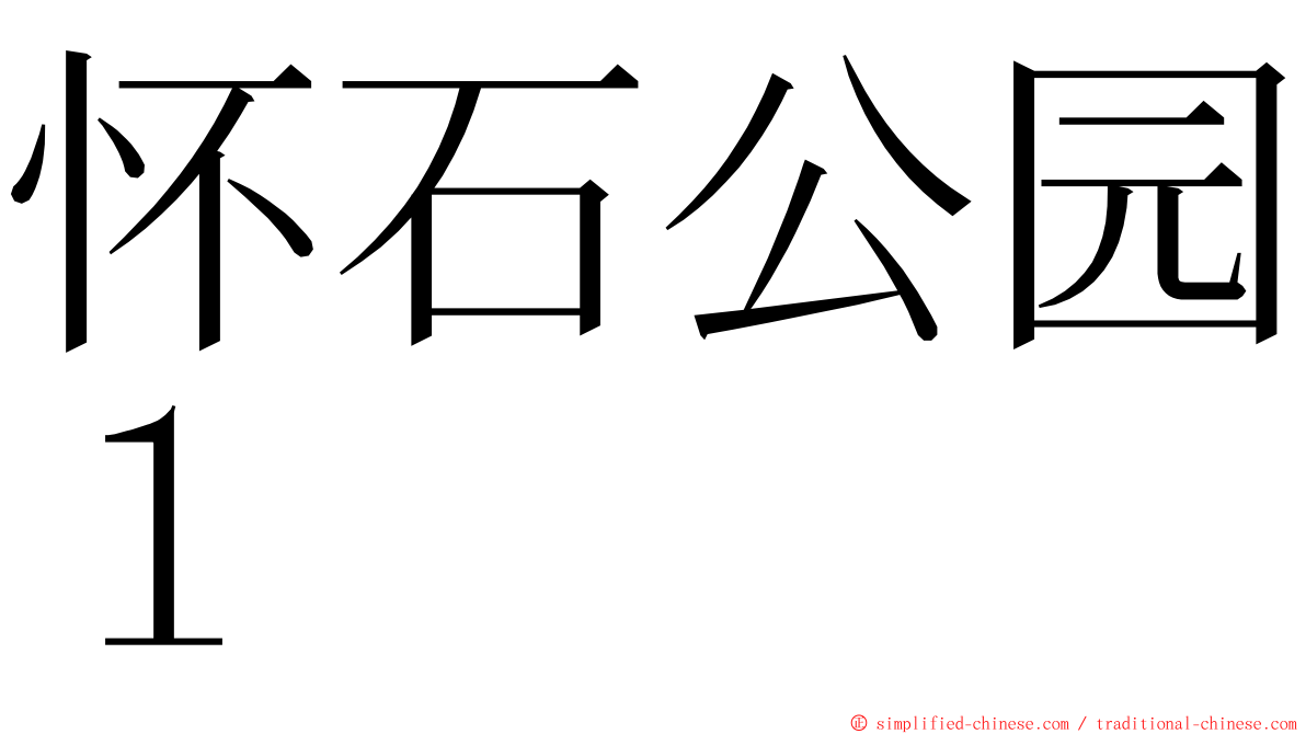 怀石公园１ ming font