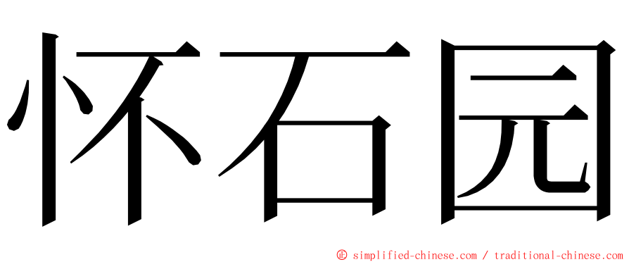 怀石园 ming font