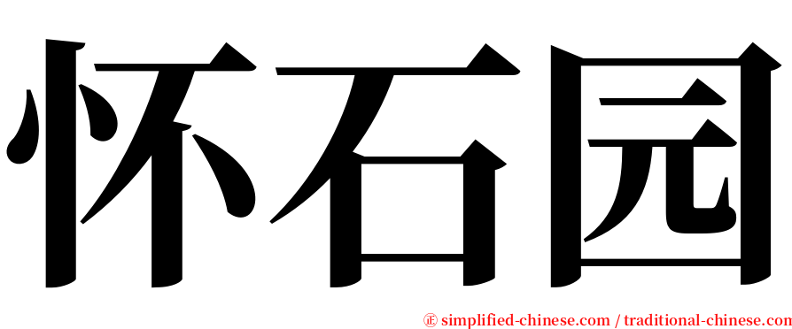 怀石园 serif font