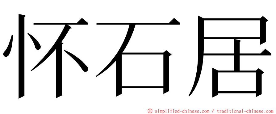 怀石居 ming font