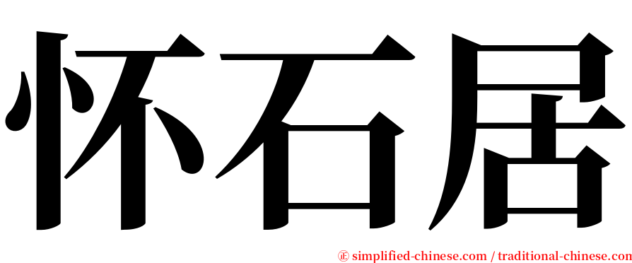 怀石居 serif font